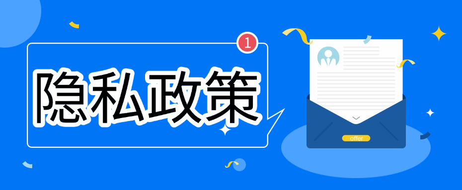 隐私政策