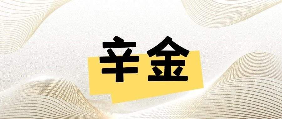 辛金日柱