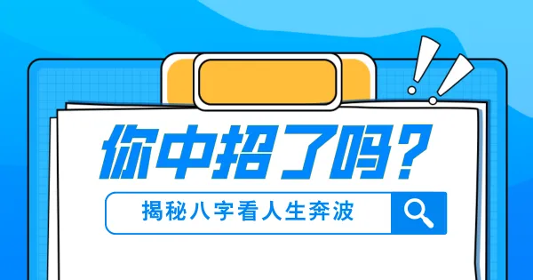 八字命理揭秘:奔波劳累命如何看?多因素综合解析
