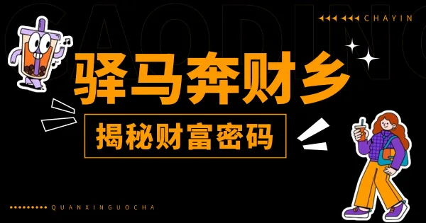 八字命理揭秘:“驿马奔财乡”的财富奥秘与女命特殊解读