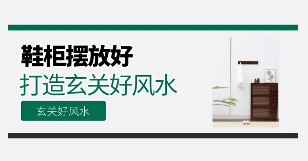 家居风水指南:鞋柜摆放的奥秘与讲究