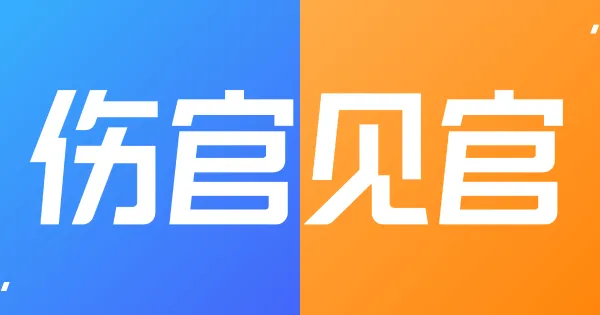 八字解析:伤官见官,运势吉凶辨析