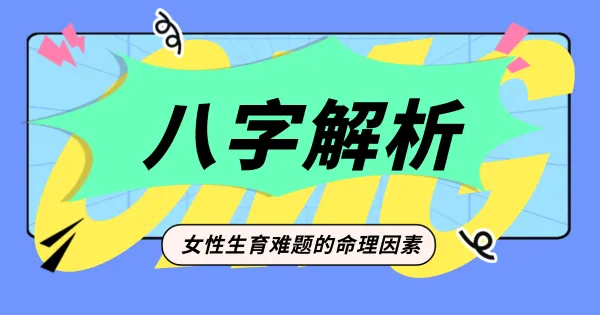 八字命理揭秘:女性难孕的奥秘与化解之道