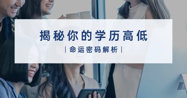 揭秘:你的八字如何决定学历高低?