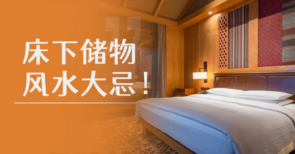 为何床底不能放杂物