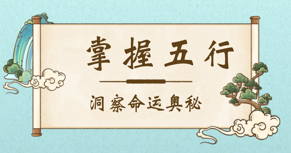 五行能量与命运密码:探秘“旺相休囚死”的命理智慧 掌握五行,洞察命运奥秘
