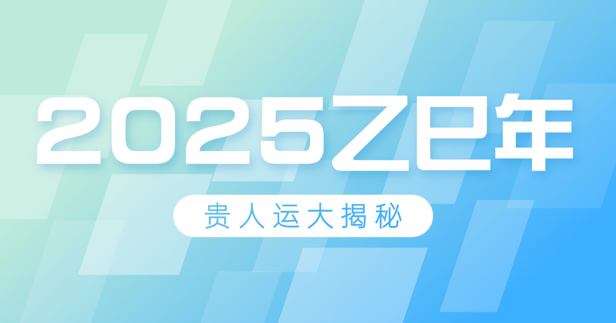2025乙巳年:谁的贵人运爆棚? 2025乙巳年:谁的贵人运爆棚?