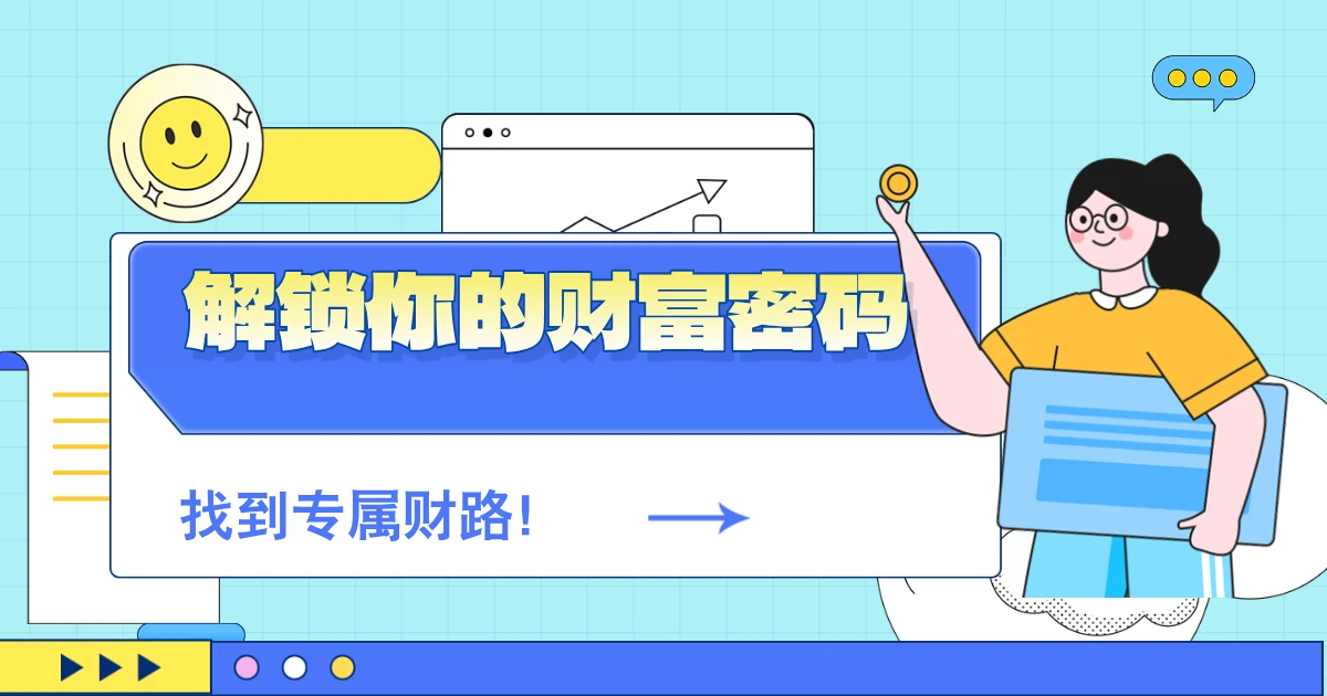解锁你的财富密码，找到专属财路！