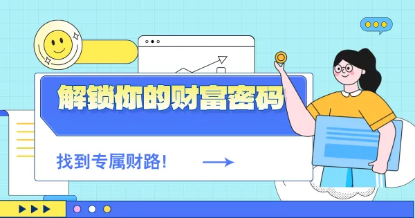 适合自己的财富路:命中注定的发财策略解析