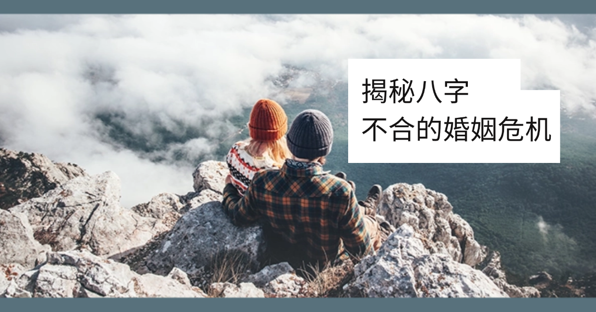 八字不合的婚姻:如何化解矛盾,让关系更和谐? 揭秘八字不合的婚姻危机!