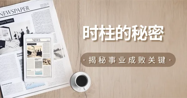 深入解读时柱秘密:事业成败全在掌控