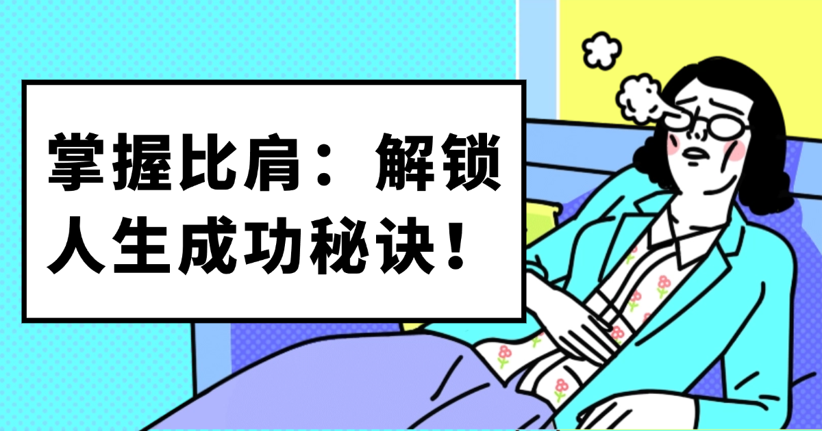 八字命理:比肩详解—性格、事业、财运的秘密解析 掌握比肩:解锁人生成功秘诀!