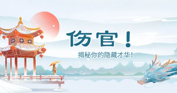 八字学中伤官的独特魅力:聪明、才华横溢者的命运解析