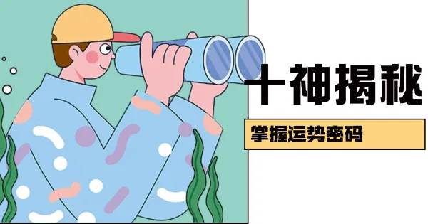 八字命理揭秘:十神解析看透人性真谛
