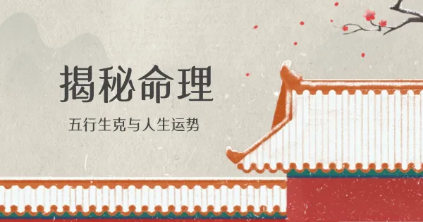 命理奥秘:生克吉凶的深度解析,八字命理与均衡之道