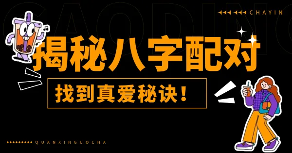 探索婚姻奥秘:八字合婚法大揭秘