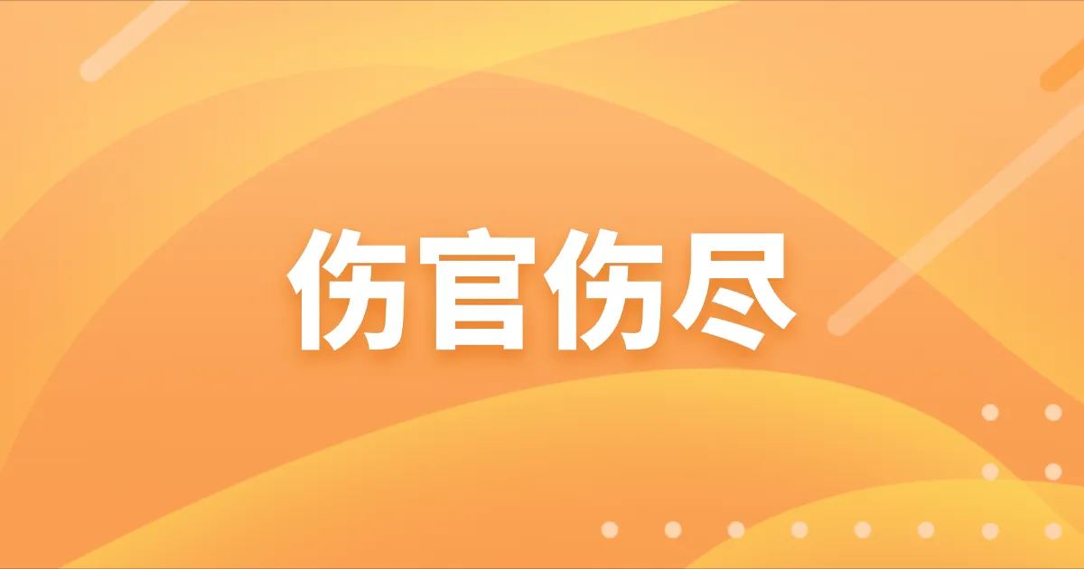 聊聊"伤官伤尽"：命理界的叛逆大佬格局