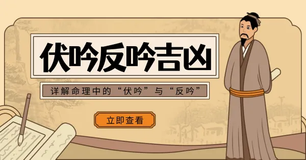 洞悉命运:八字命理中的伏吟与反吟解析