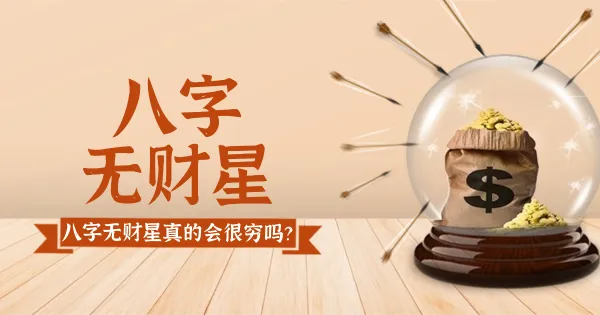 八字无财星,真的与富贵无缘吗?