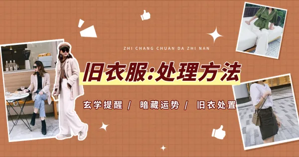 旧衣服:处理的风水命理精华指南