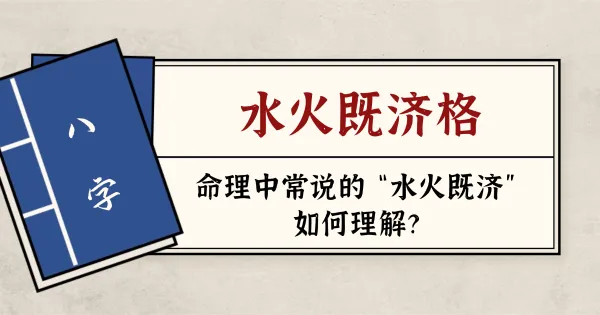 八字命理中的“水火既济”:阴阳调和的一等格局