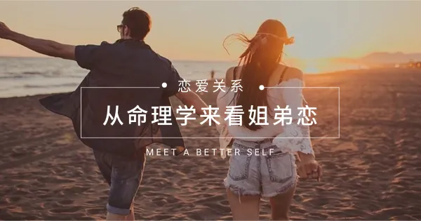 八字告诉你:为啥现在姐弟恋这么火?
