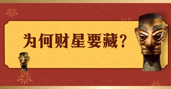 财星要藏:八字命理中的财富与智慧