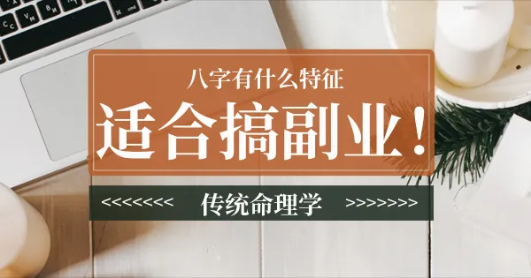 八字命理与副业机遇:命局组合的深度解析