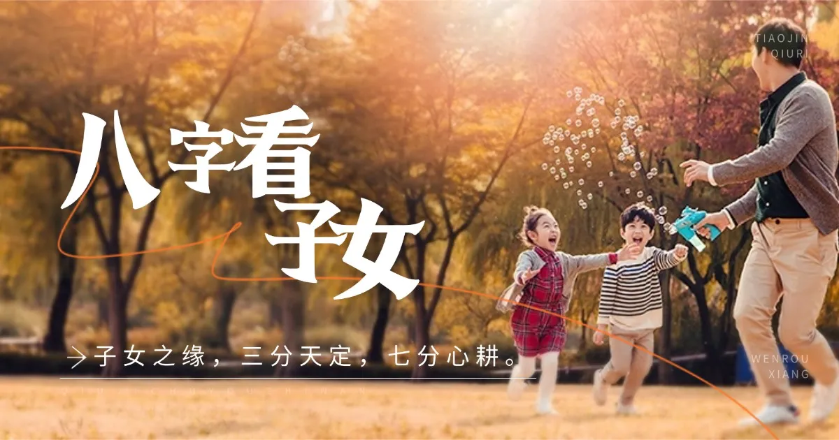 八字看子女：星宫合参断缘分，五行生克定优劣