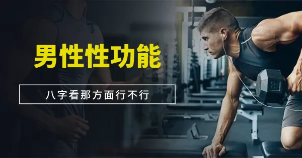男性“哪方面”功能强弱的命理探索分析