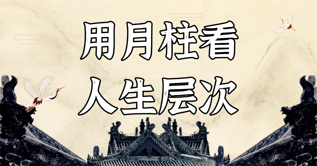 月柱命理大揭秘：看懂你的命运中枢