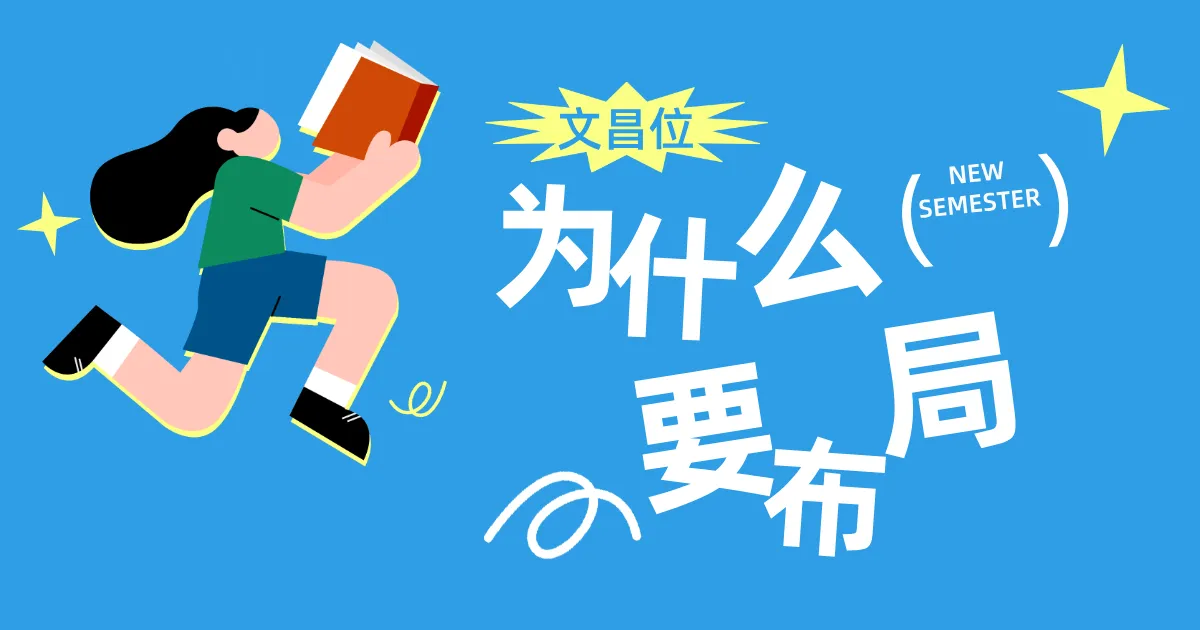 揭秘文昌位：如何布置办公桌提升工作运势与创造力？