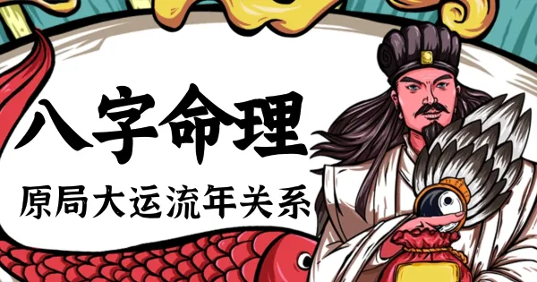 八字命理精华:大运与流年的作用关系与吉凶判断