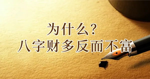 财多不富,官多不贵?八字里的“专注力”哲学