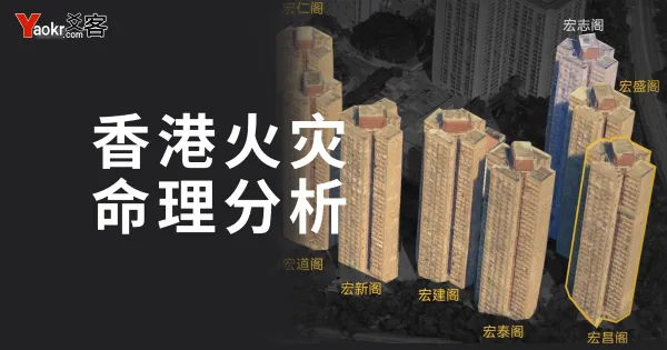从香港火灾看“火旺之地”:命理师解读离火运中的城市安全