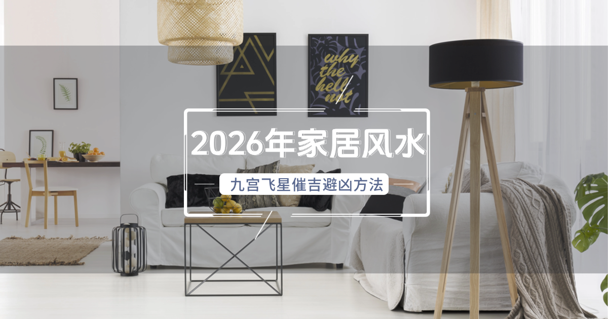 2026年居家风水布局指南：九宫飞星催吉避凶全攻略