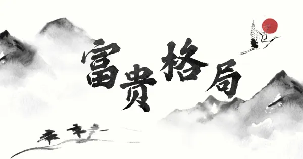 八字命理揭秘:富贵命格特征与层次差异