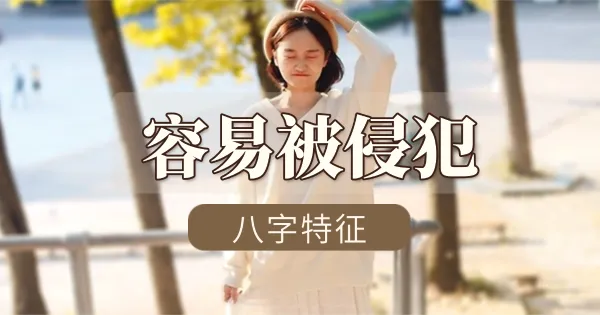 从命理角度分析女性易遭性侵犯的八字特征