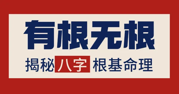 八字命理中的有根与无根:精华详解