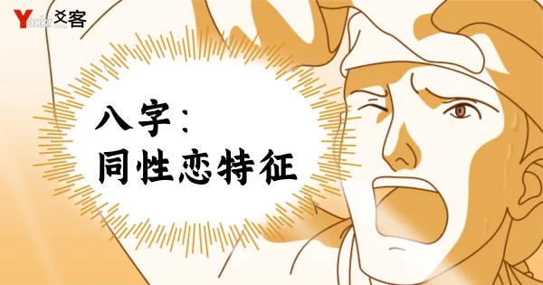 八字命理中的同性恋特征:传统理论的现代解读