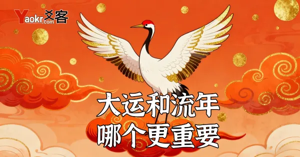 八字命理精要:大运地支与流年天干的重要分析