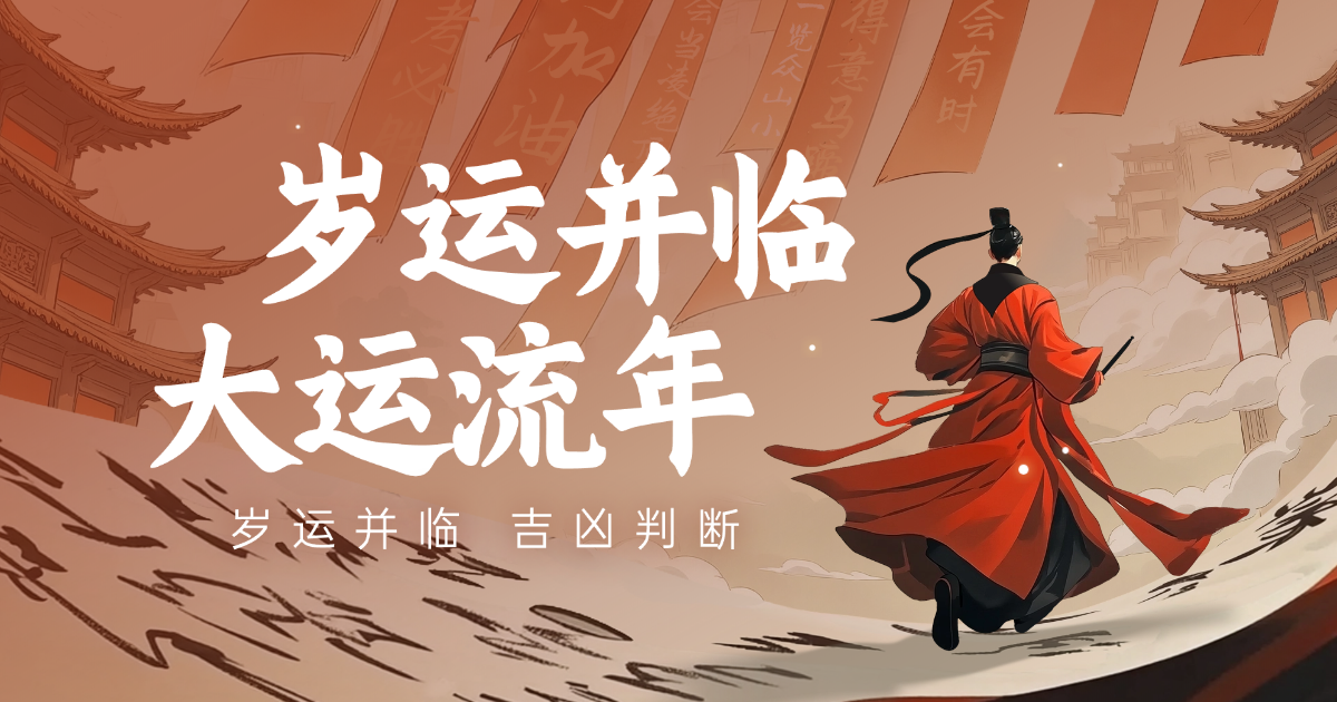 八字命理解析：岁运并临的真相与应对策略