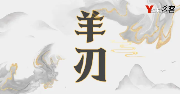 羊刃:八字中的狂澜之力与双刃剑