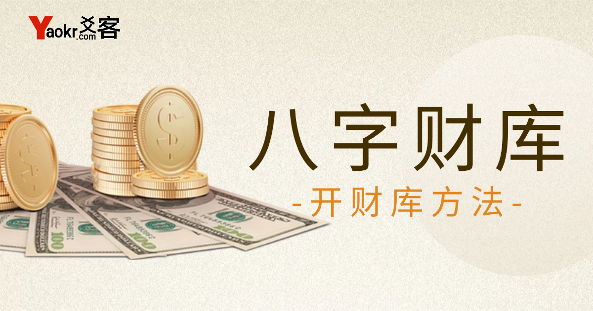 八字财库解读：财富积累与个人命理的关系