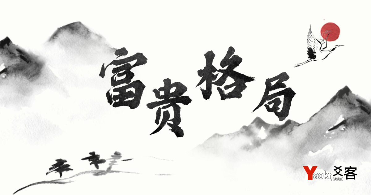 八字命理揭秘:富贵命格特征与层次差异 八字富贵, 富贵格局, 财官印, 伤官配印, 食神制杀, 大富大贵, 五行平衡, 调候, 大运流年, 八字命理