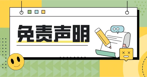 ⚖️ 免责声明(Disclaimer)