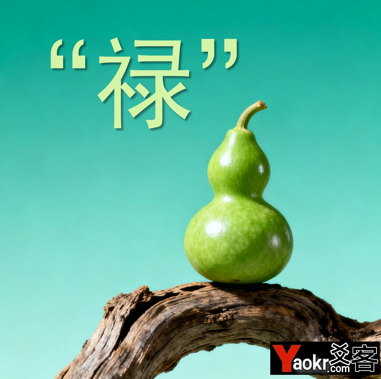 深度解读:归禄格的命理奥义与人生启示 归禄格,日禄归时格,青云得路格,禄神,专禄格,归禄逢伤格