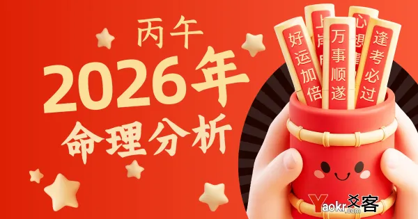 2026丙午年运势全览:火德鼎盛的机遇与挑战