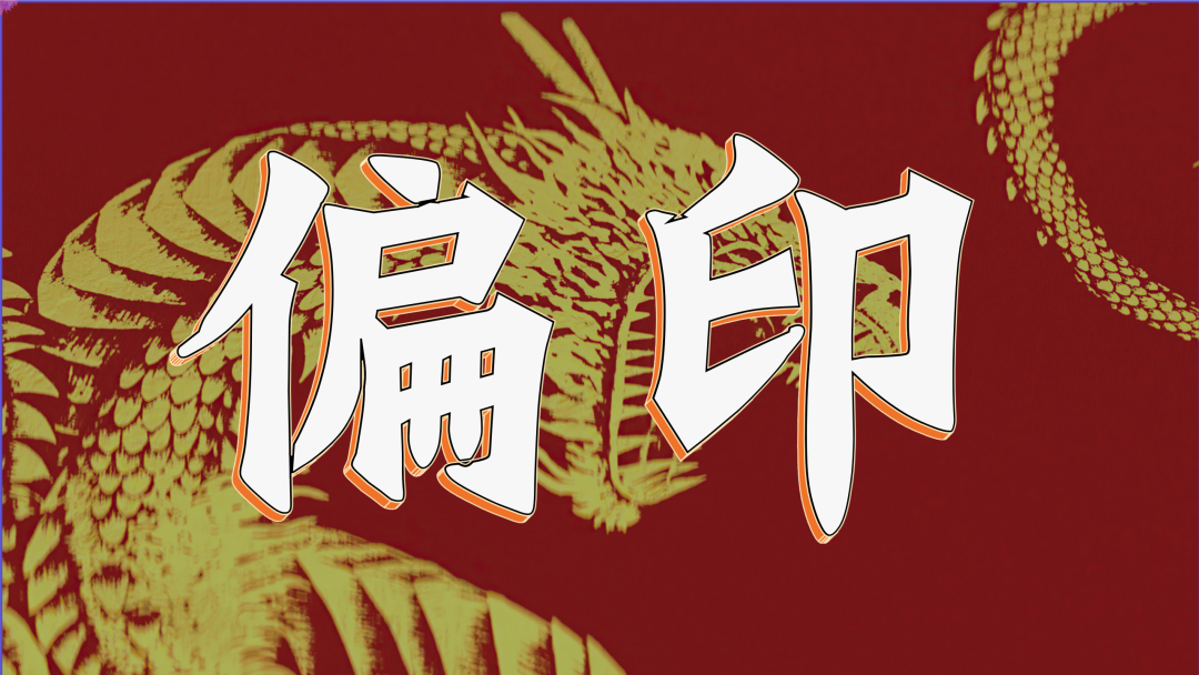 偏印代表什么意思,偏印在四柱不同位置的含义,八字偏印多的人有什么特点,偏印为喜用神适合什么职业,偏印在时柱对子女的影响,如何化解枭神夺食,偏印和正印的区别
