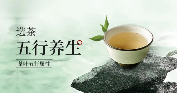茶与五行:文化传承与养生智慧的融合